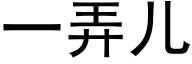 一弄兒 (黑體矢量字庫)