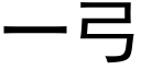 一弓 (黑体矢量字库)