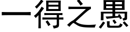 一得之愚 (黑體矢量字庫)