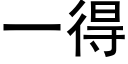 一得 (黑体矢量字库)