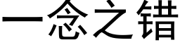 一念之错 (黑体矢量字库)