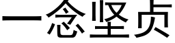 一念堅貞 (黑體矢量字庫)