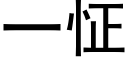 一怔 (黑體矢量字庫)