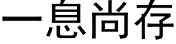 一息尚存 (黑體矢量字庫)