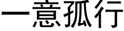 一意孤行 (黑體矢量字庫)