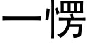 一愣 (黑体矢量字库)