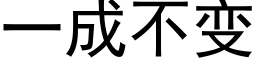 一成不变 (黑体矢量字库)