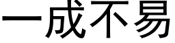 一成不易 (黑体矢量字库)