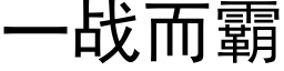 一戰而霸 (黑體矢量字庫)