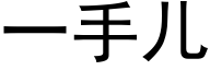 一手兒 (黑體矢量字庫)