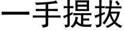 一手提拔 (黑體矢量字庫)