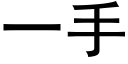 一手 (黑體矢量字庫)