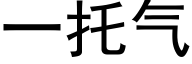 一托气 (黑体矢量字库)