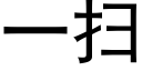 一扫 (黑体矢量字库)