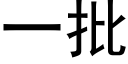 一批 (黑體矢量字庫)