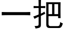 一把 (黑体矢量字库)