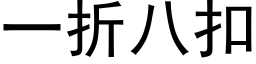 一折八扣 (黑体矢量字库)