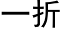 一折 (黑体矢量字库)