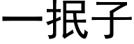 一抿子 (黑体矢量字库)