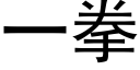 一拳 (黑體矢量字庫)