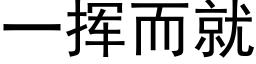 一挥而就 (黑体矢量字库)