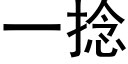 一捻 (黑体矢量字库)