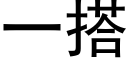 一搭 (黑體矢量字庫)