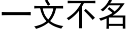 一文不名 (黑体矢量字库)