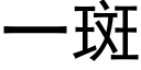 一斑 (黑體矢量字庫)