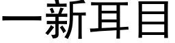 一新耳目 (黑體矢量字庫)