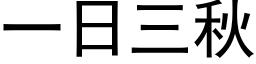 一日三秋 (黑體矢量字庫)