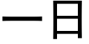 一日 (黑體矢量字庫)