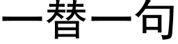 一替一句 (黑體矢量字庫)