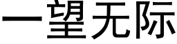 一望无际 (黑体矢量字库)