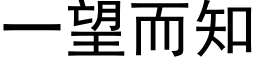 一望而知 (黑体矢量字库)