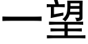 一望 (黑体矢量字库)