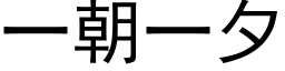 一朝一夕 (黑体矢量字库)