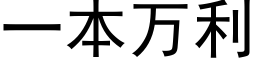 一本萬利 (黑體矢量字庫)