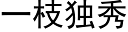 一枝獨秀 (黑體矢量字庫)