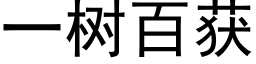 一树百获 (黑体矢量字库)