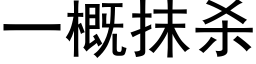 一概抹殺 (黑體矢量字庫)