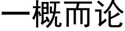 一概而论 (黑体矢量字库)