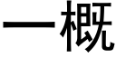 一概 (黑体矢量字库)