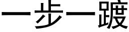 一步一踱 (黑体矢量字库)