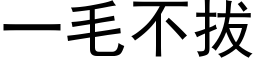 一毛不拔 (黑体矢量字库)