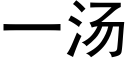 一湯 (黑體矢量字庫)