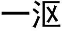 一漚 (黑體矢量字庫)