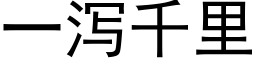 一瀉千裡 (黑體矢量字庫)