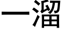 一溜 (黑体矢量字库)