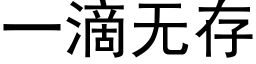 一滴无存 (黑体矢量字库)